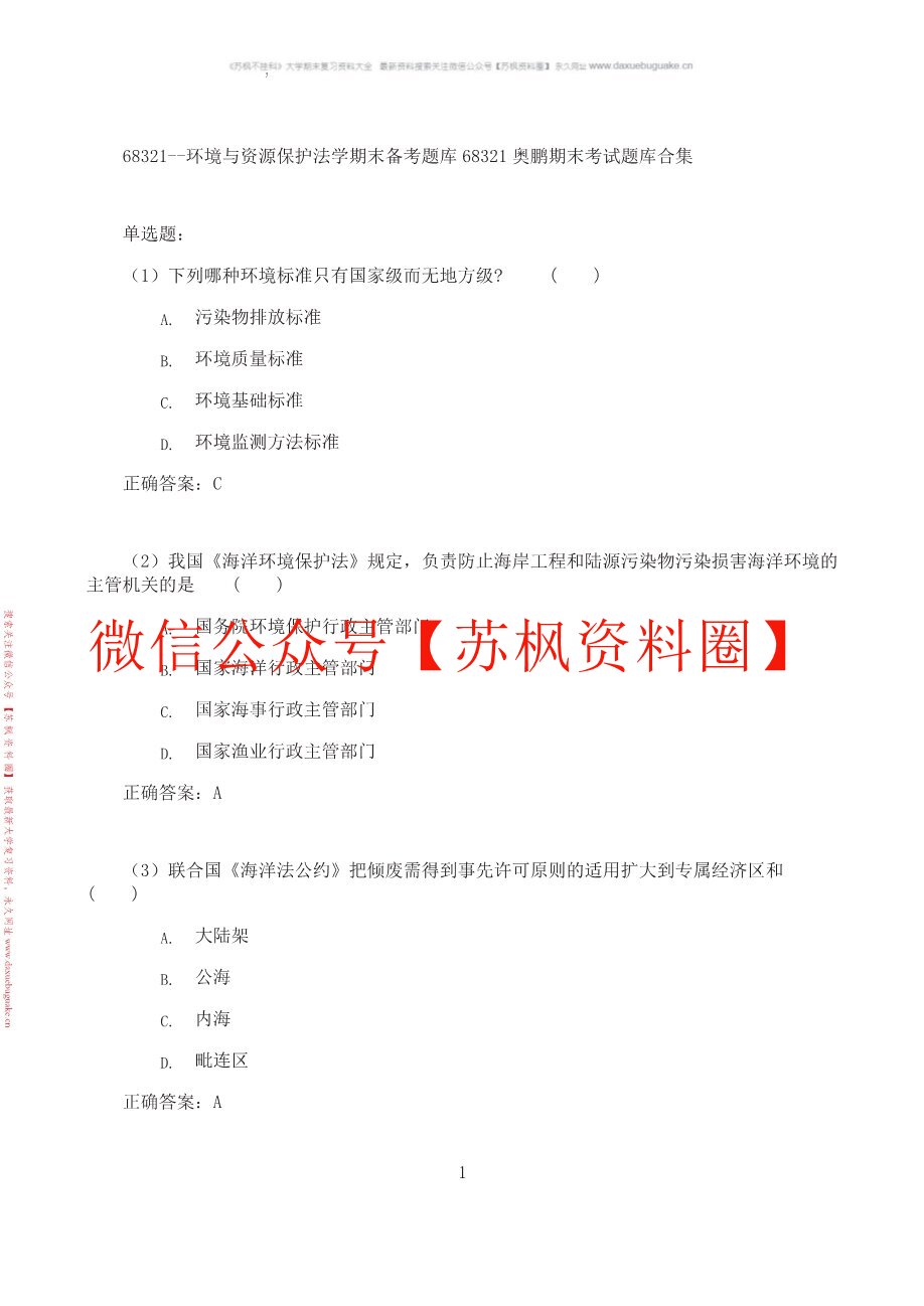 环境与资源保护法